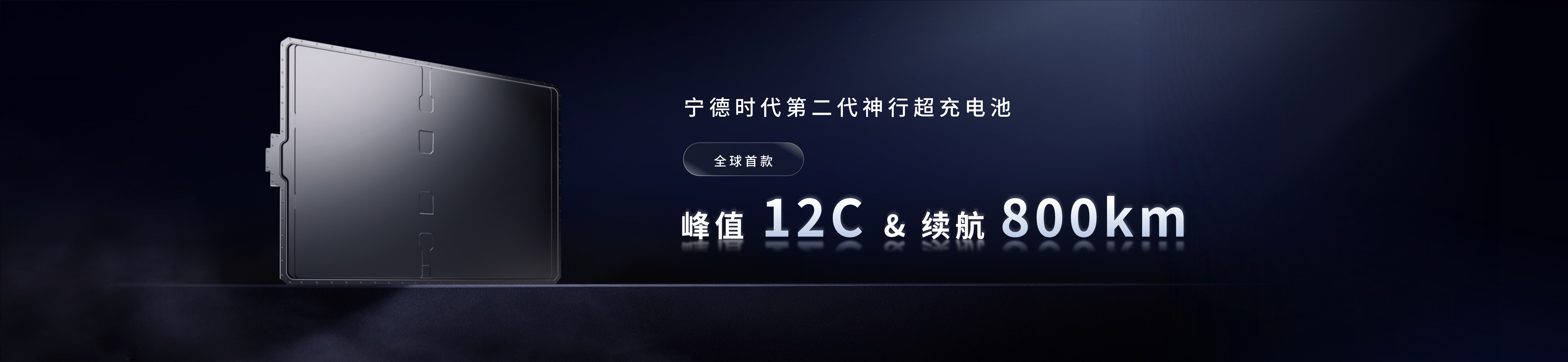 配图6-万利第二代神行超充电池.png 配图6-万利第二代神行超充电池.png